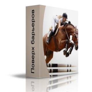 Поверх барьеров_ растворяем проблемы, удаляем преп_0.jpg